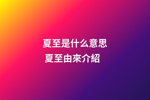 夏至是什么意思 夏至由來介紹